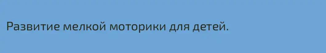 Развитие мелкой моторики для детей.
